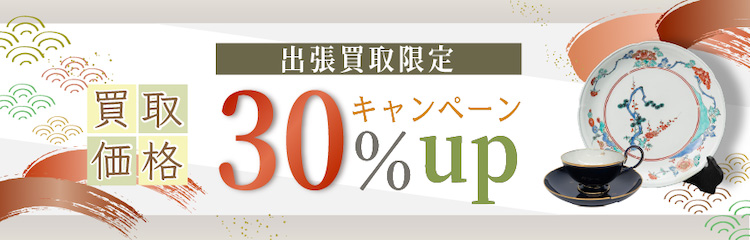 出張買取保証・30％UP